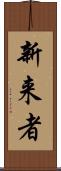 新来者 Scroll
