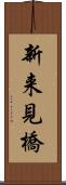 新来見橋 Scroll