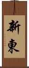 新東 Scroll