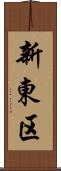 新東区 Scroll