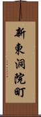 新東洞院町 Scroll