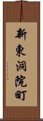 新東洞院町 Scroll