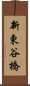 新東谷橋 Scroll