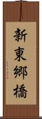 新東郷橋 Scroll