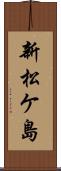 新松ケ島 Scroll