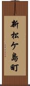 新松ケ島町 Scroll