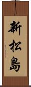 新松島 Scroll