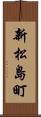 新松島町 Scroll