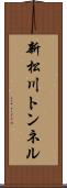 新松川トンネル Scroll