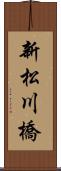 新松川橋 Scroll