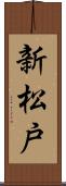 新松戸 Scroll