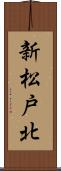 新松戸北 Scroll