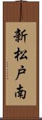 新松戸南 Scroll