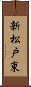 新松戸東 Scroll