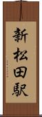 新松田駅 Scroll