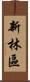 新林區 Scroll