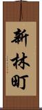 新林町 Scroll