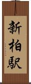 新柏駅 Scroll