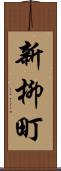 新柳町 Scroll