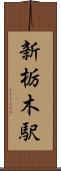 新栃木駅 Scroll