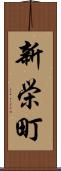 新栄町 Scroll