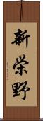新栄野 Scroll