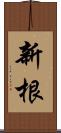 新根 Scroll