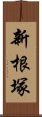 新根塚 Scroll