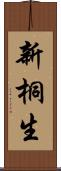 新桐生 Scroll