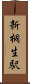 新桐生駅 Scroll