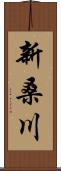 新桑川 Scroll