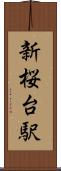 新桜台駅 Scroll