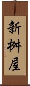 新桝屋 Scroll