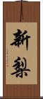新梨 Scroll