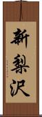 新梨沢 Scroll