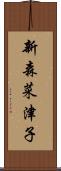 新森菜津子 Scroll