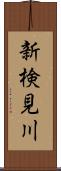 新検見川 Scroll