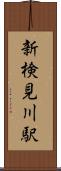 新検見川駅 Scroll