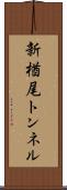新楢尾トンネル Scroll