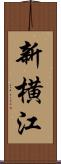 新横江 Scroll