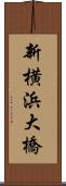 新横浜大橋 Scroll