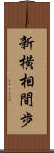 新横相間歩 Scroll
