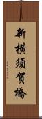 新横須賀橋 Scroll
