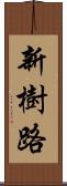 新樹路 Scroll