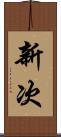 新次 Scroll