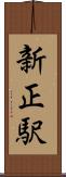 新正駅 Scroll