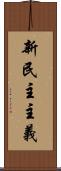 新民主主義 Scroll