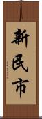 新民市 Scroll
