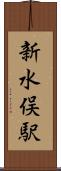 新水俣駅 Scroll