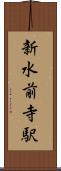 新水前寺駅 Scroll